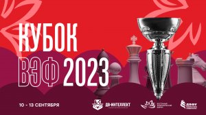 КУБОК ВЭФ 2023