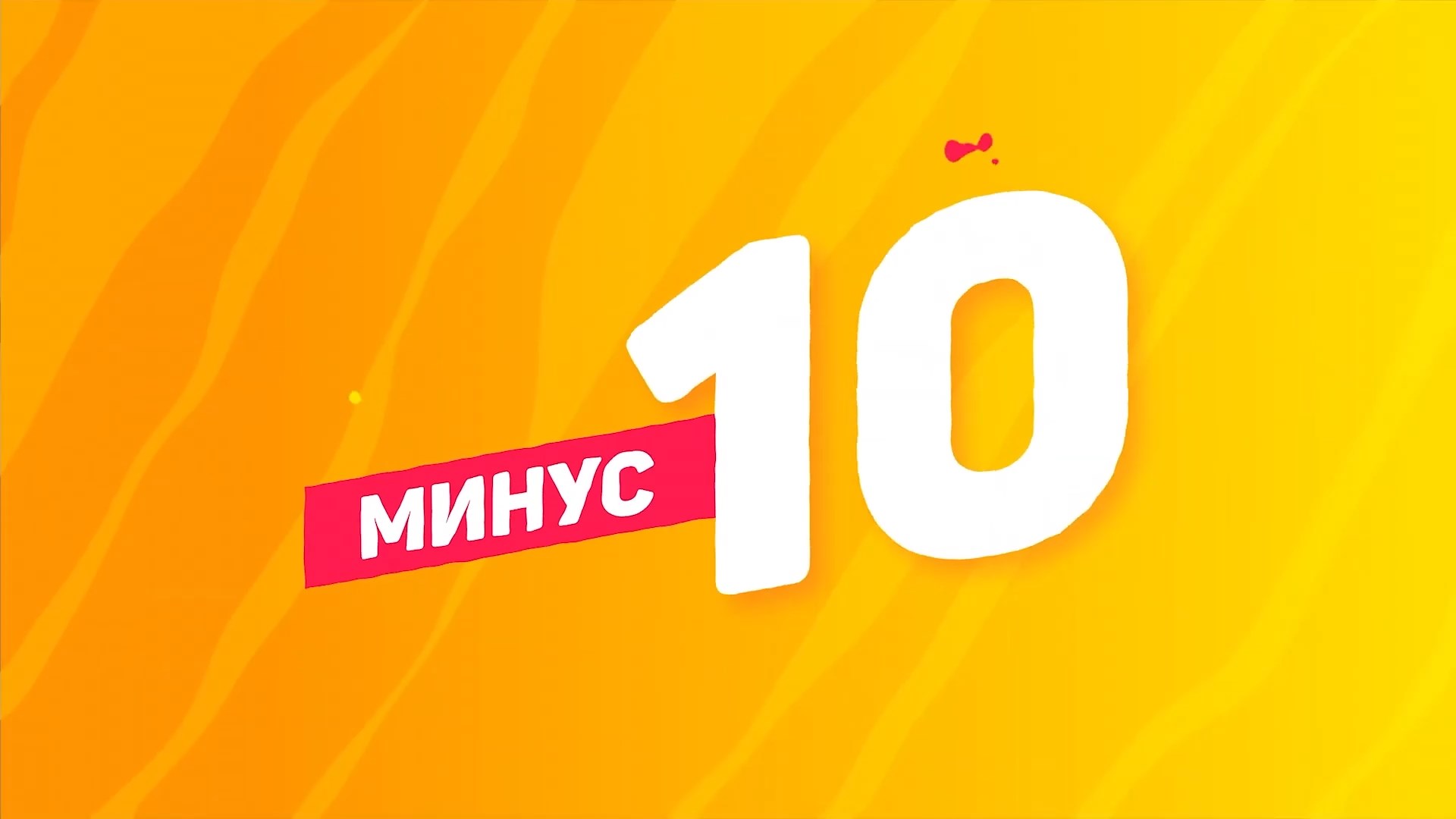 "Минус 10" - СЕЗОН №3 - Надежда и Анна! 06