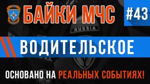 Байки МЧС #43 «Водительское»