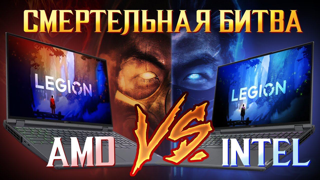 Как выбрать ИГРОВОЙ НОУТБУК?! Lenovo Legion 5 Pro 2022 на Ryzen 7 6800H от AMD vs Intel i7 12700H смотреть онлайн