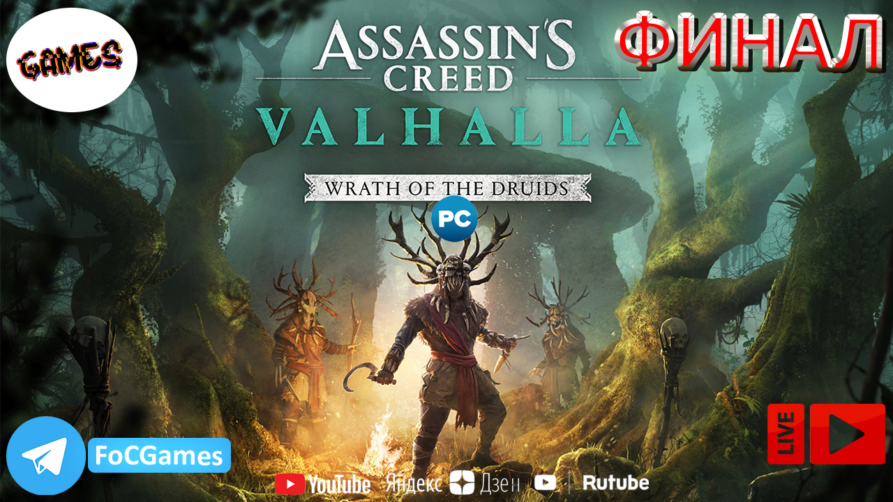 Assassin's Creed Valhalla: Гнев Друидов ➤ ФИНАЛ ➤ СТРИМ ➤ Геймплей ➤ ➤ FoC Games