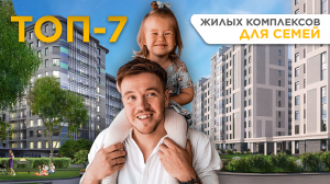 Топ 7 ЖК для семьи с детьми / Новостройки / Санкт-Петербург / Семейная ипотека