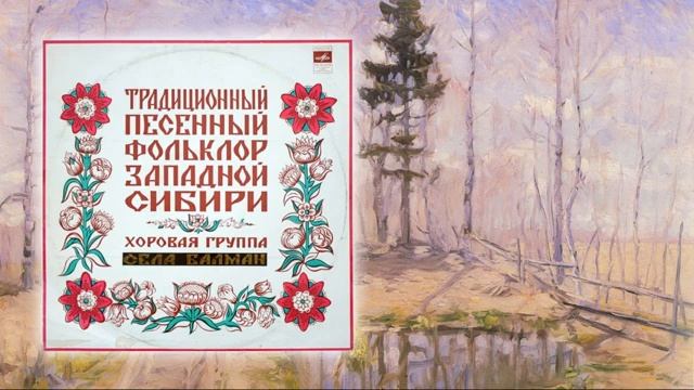Традиционный песенный фольклор Западной Сибири. Хоровая группа села Балман