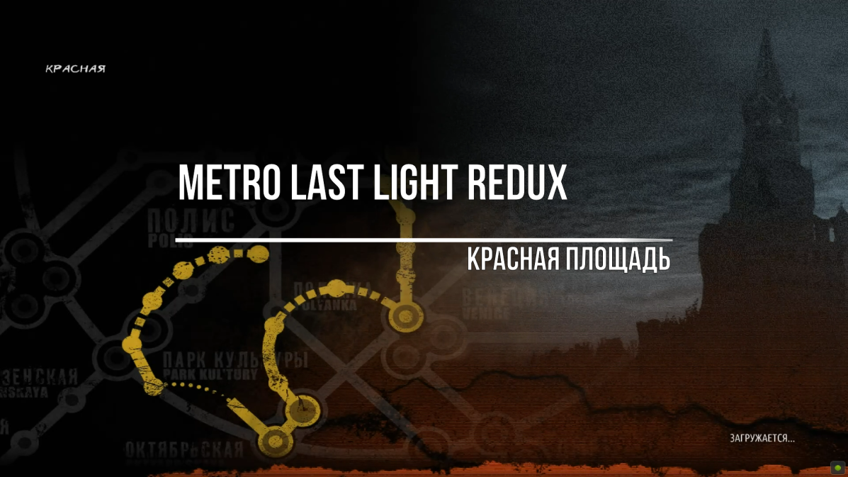 Metro Last Light Redux Красная Площадь