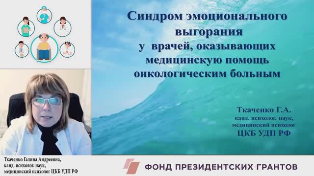 Синдром эмоционального выгорания у врачей, оказывающих медицинскую помощь онкологическим больным