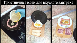 Три отличные идеи для вкусного завтрака или ужина.  ???