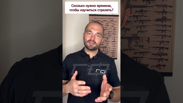 Сколько нужно времени, чтобы научиться стрелять?