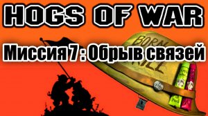 Проходим Hogs of War / Миссия 7: Обрыв связей