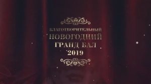 2019 Благотворительный Новогодний Гранд Бал CEO REMAP