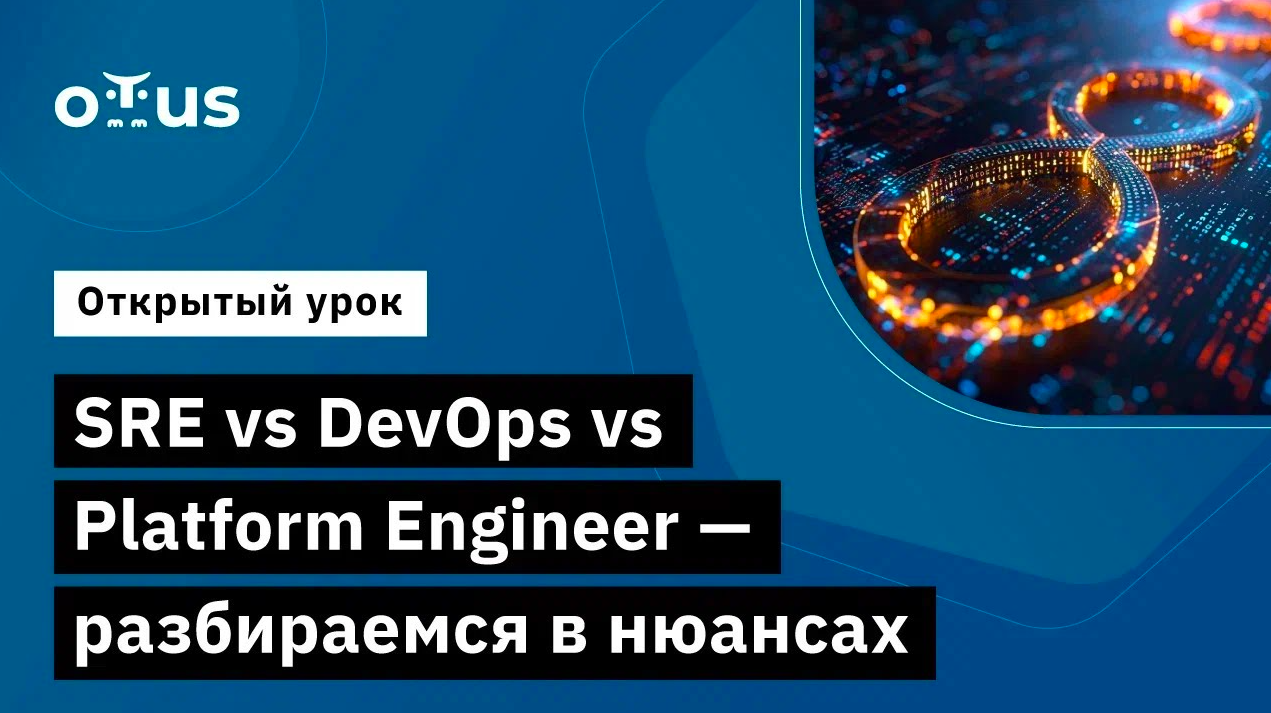 SRE vs DevOps vs Platform Engineer - разбираемся в нюансах // Курс «SRE практики и инструменты» смотреть онлайн