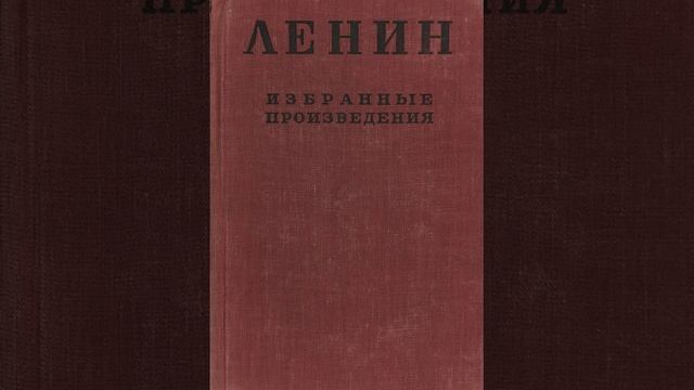 В.И. Ленин - Империализм - как высшая стадия капитализма часть 1