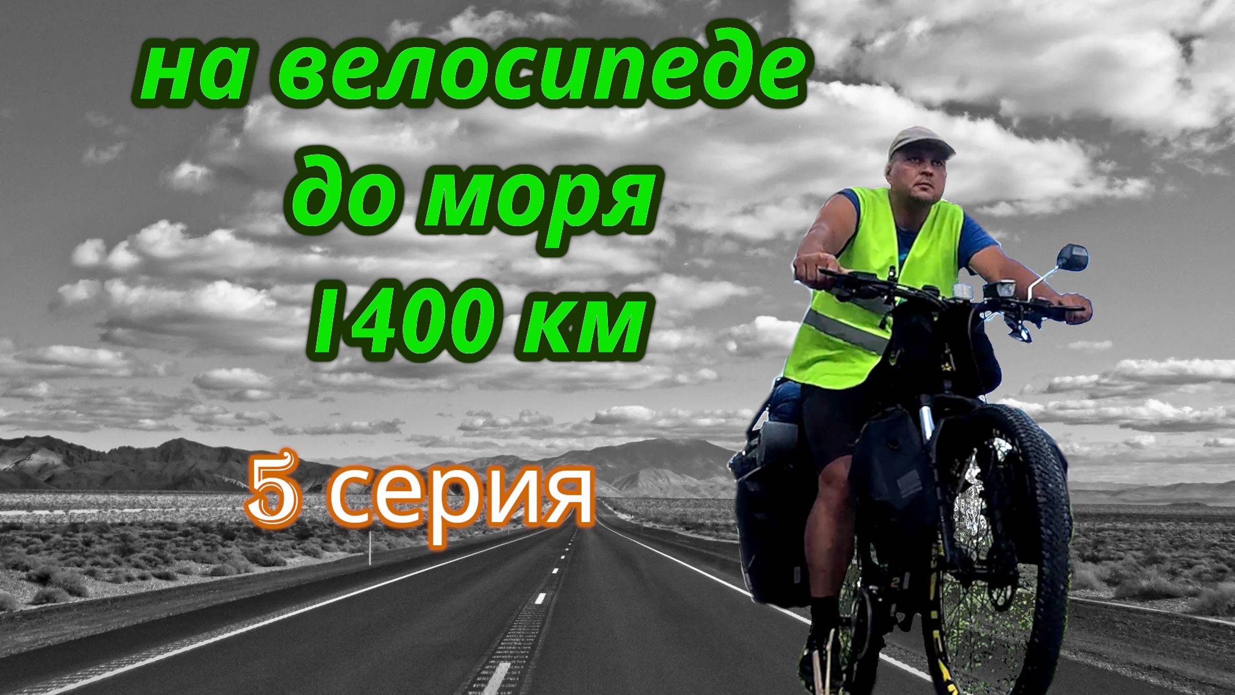 На велосипеде до моря 5 серия