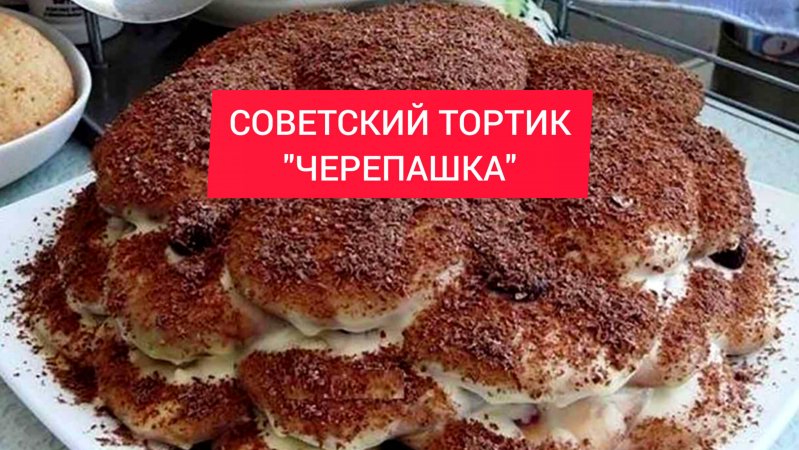 Как приготовить СОВЕТСКИЙ ТОРТИК "ЧЕРЕПАШКА"