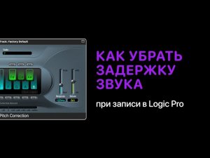 Как убрать задержку звука при записи в Logic Pro [Logic Pro Help]