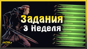 Третья Неделя Багряной Охоты 8! Задания 3 Недели! Grim Soul: Dark Fantasy Survival