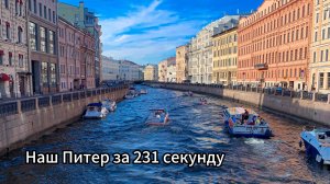 Питер за 231 секунду