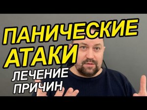 Панические атаки как справиться самостоятельно | Панические атаки лечение | Невроз панические атаки