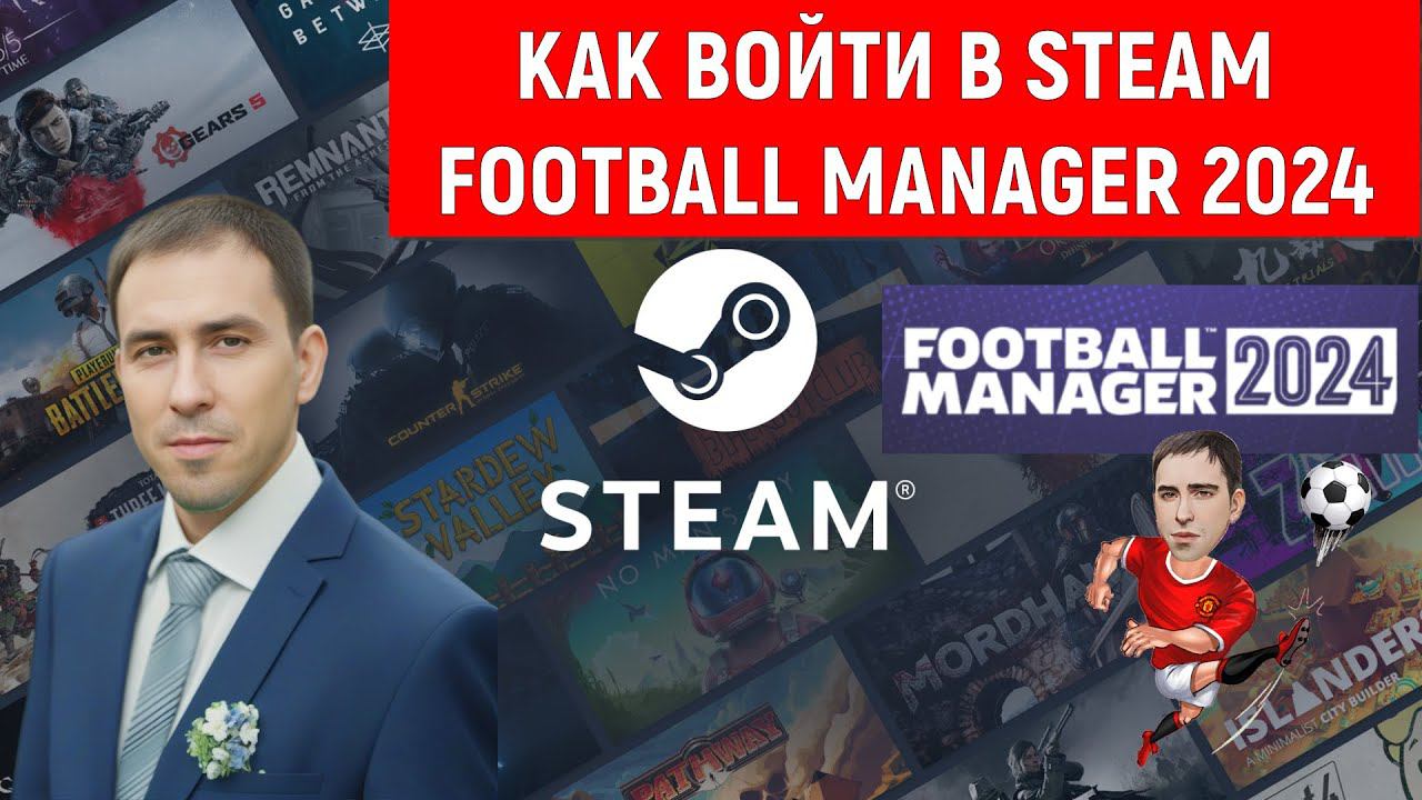 Как войти в Steam аккаунт на пк Football Manager 2024