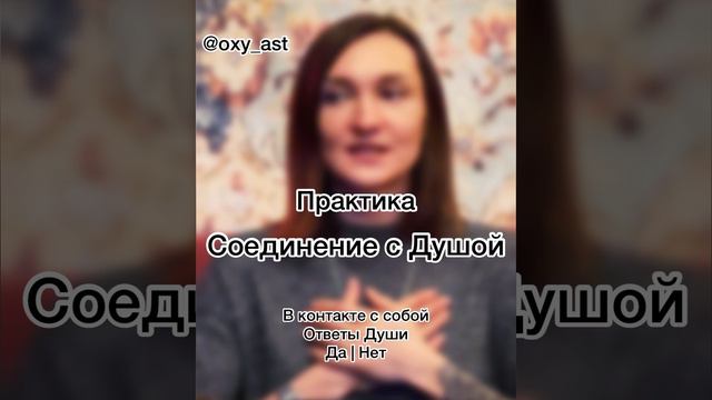 Получить ответы на вопросы. В Контакте с Собой. Соединение с Душой