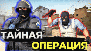 КАК ПОЛУЧИТЬ ДОСТИЖЕНИЕ ТАЙНАЯ ОПЕРАЦИЯ В CS:GO?