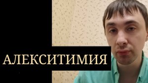Алекситимия