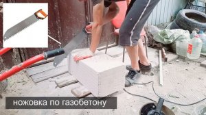 Как ровно и быстро отпилить газоблок.Резка газоблока