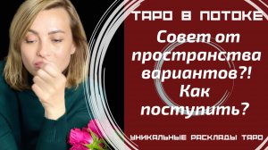 Совет от пространства вариантов?! Как поступить? Как быть? Что Вам посоветуют Высшие Силы?