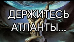 ДЕРЖИТЕСЬ АТЛАНТЫ... эфир состоялся 15 окт. 2020 г.