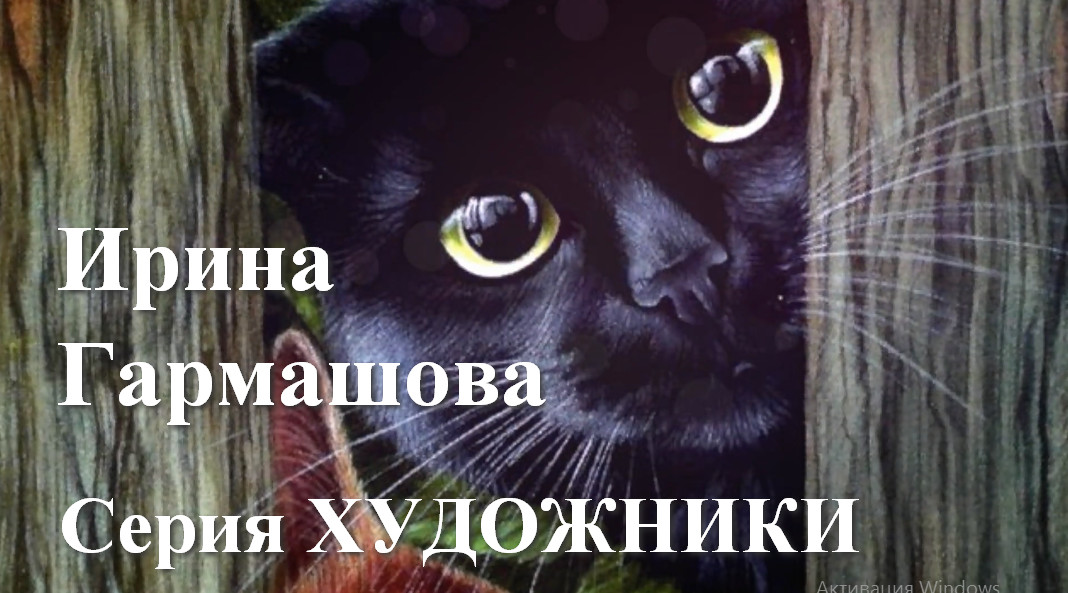 Удивительные коты Ирины Гармашовой. Серия ХУДОЖНИКИ