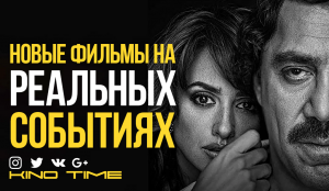10 ЛУЧШИХ ФИЛЬМОВ 2018 ГОДА ОСНОВАННЫХ НА РЕАЛЬНЫХ СОБЫТИЯХ.