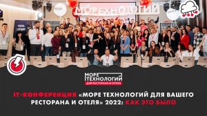 IT-конференция «Море технологий для ресторана и отеля» 2022 для HoReCa