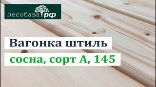 Вагонка штиль из сосны. Сорт А, 145