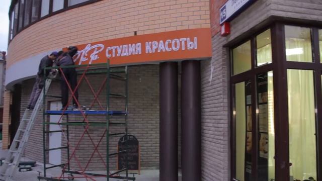 Монтаж вывески для салона красоты "Лира". Вывеска в аренду - новый способ ускорить свой бизнес!