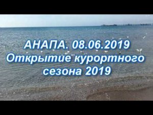 Анапа. Открытие курортного сезона 2019