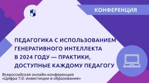 Педагогика с использованием генеративного интеллекта в 2024 году — практики, доступные каждому