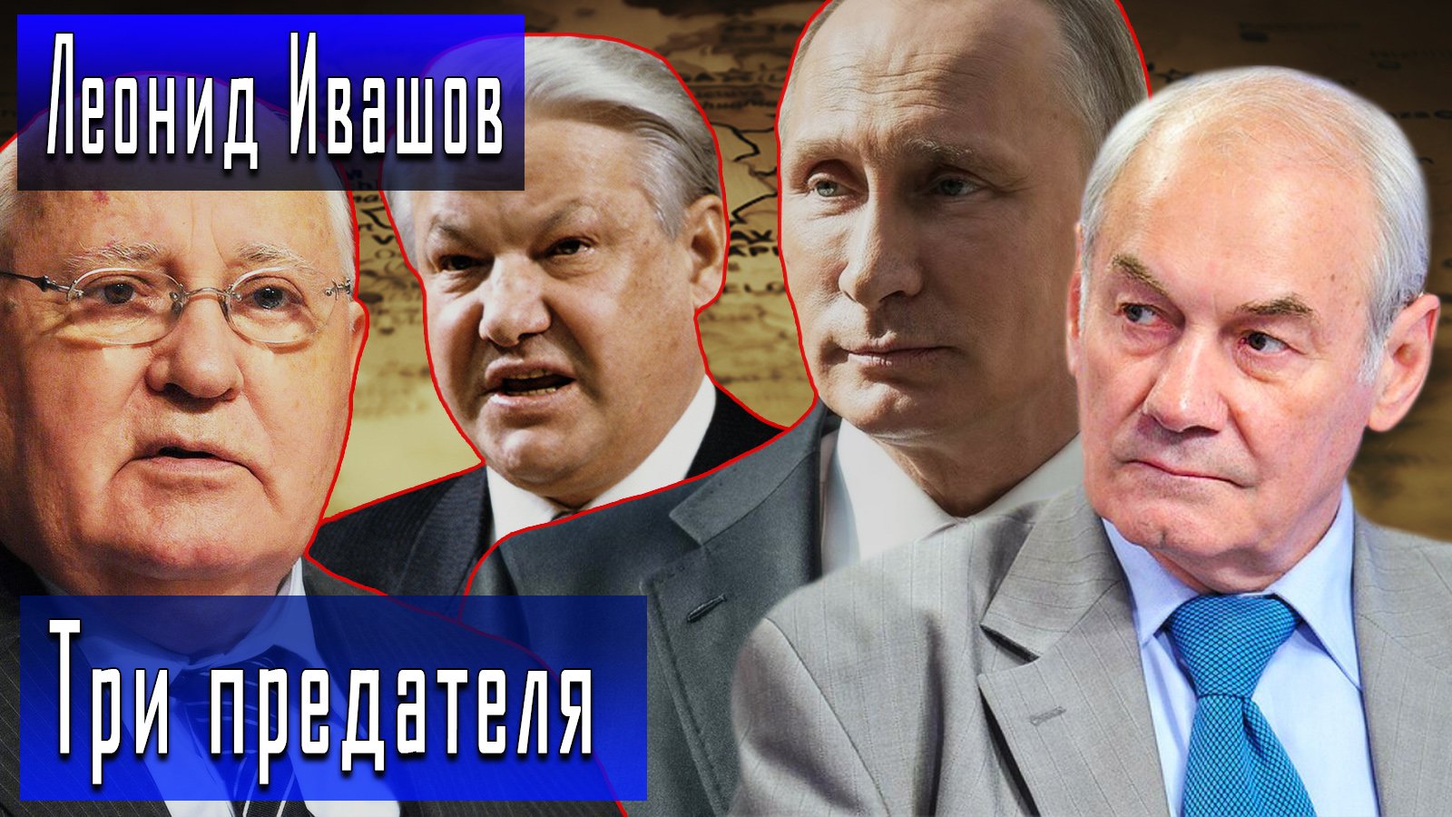 Три предателя #ЛеонидИвашов #ДмитрийДанилов