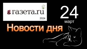 Правильные новости  ГАЗЕТА.РУ  от 24.03.2023