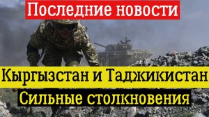 Таджикистан и Киргизия. последние новости сегодня