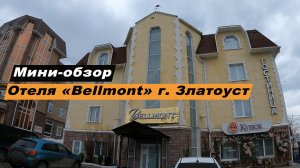 Мини-обзор гостиницы "Бельмонт" в г. Златоуст, Челябинской области. Hotel Bellmont Zlatoust.
