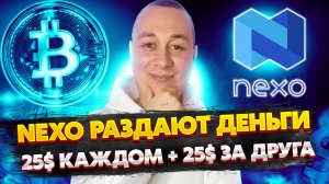 Раздача от NEXO 25$ каждому + 25$ за Друга - [Инструкция]. Обзор и отзывы на биржу