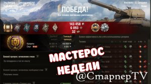 МАСТЕРОС НЕДЕЛИ ⚔️ Почти 10к суммарки на Super Conqueror ⚔️ ЛУЧШИЕ БОИ #МИРТАНКОВ