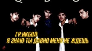 гр Икбол Я знаю ты давно меня ждешь