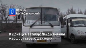 В Донецке автобус №43 изменил маршрут своего движения