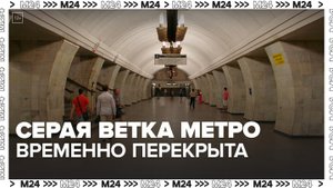 Участок Серпуховско-Тимирязевской линии метро закрыли на 20 и 21 мая - Москва 24