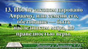 Послание к Римлянам с музыкой глава 4 читаем и слушаем