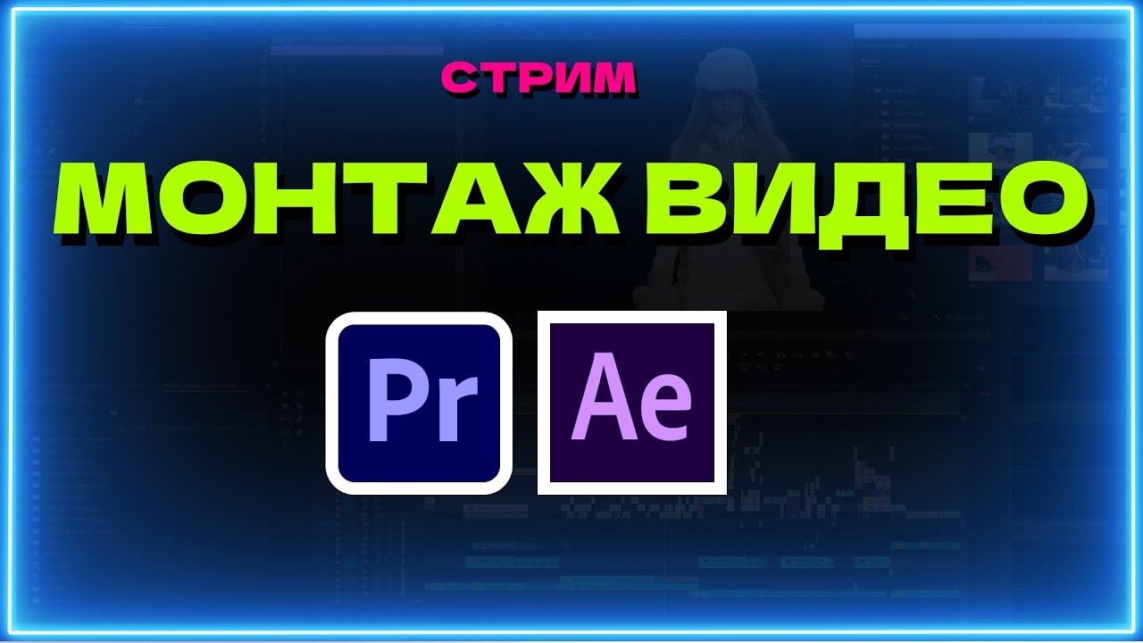 Ae монтаж. Ае монтаж. Как монтировать в ае. Эффект установки видео. AE PR.