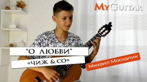 "О любви". "Чиж & Co". Cover version. Исполняет Михаил Москалик. (14 лет). Ноты + Табы.