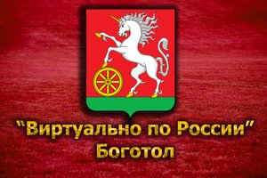 Виртуально по России. 115. город Боготол