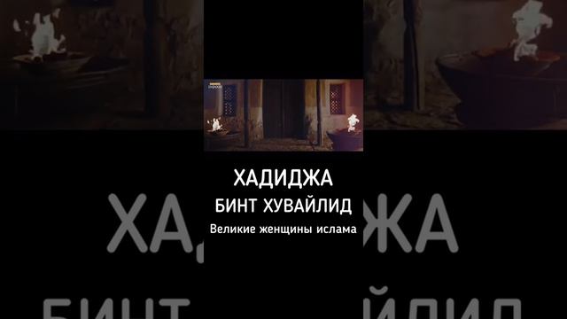 ХАДИДЖА БИНТ ХУВАЙЛИД ЖЕНА ПРОРОКА МУХЬАММАДА (ﷺ)
