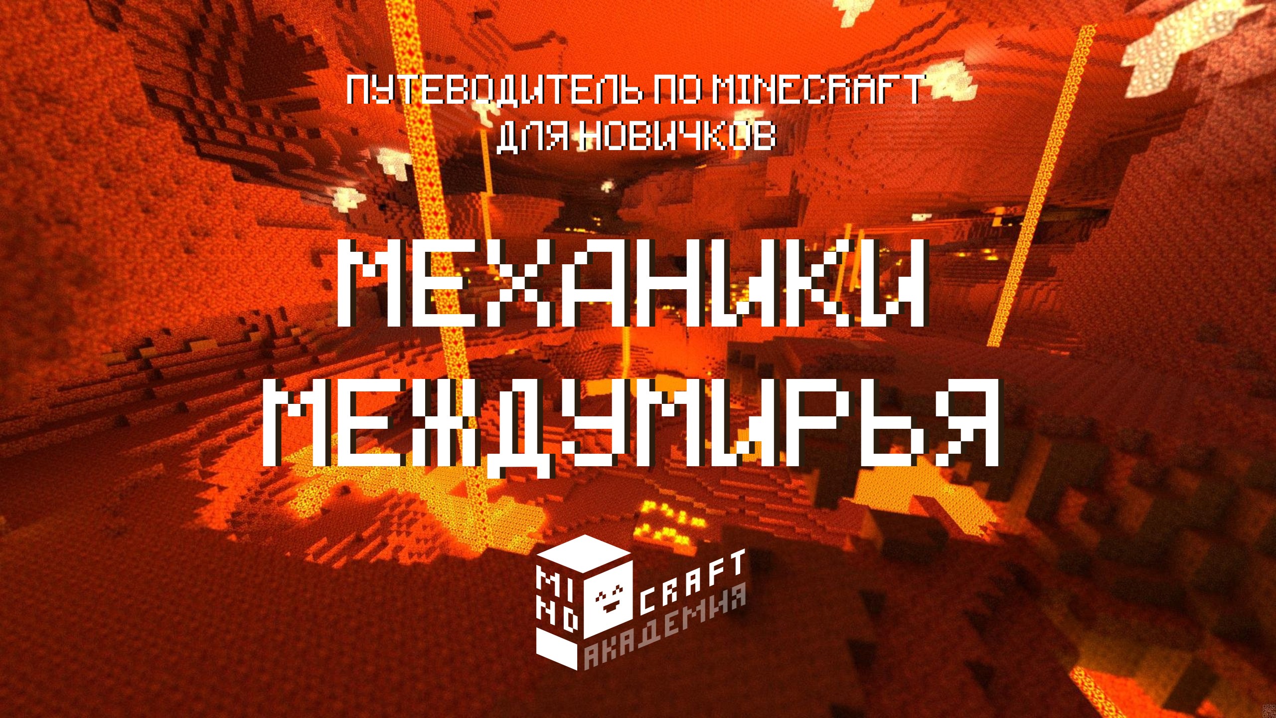 7 МЕХАНИКИ МЕЖДУМИРЬЯ В MINECRAFT – КУРС ОТ MINDCRAFT АКАДЕМИИ